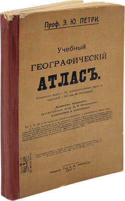 Петри Э.Ю. Учебный географический атлас. 9-е изд. Пг.: Изд. Т-ва А.Ф. Маркс, 1917.